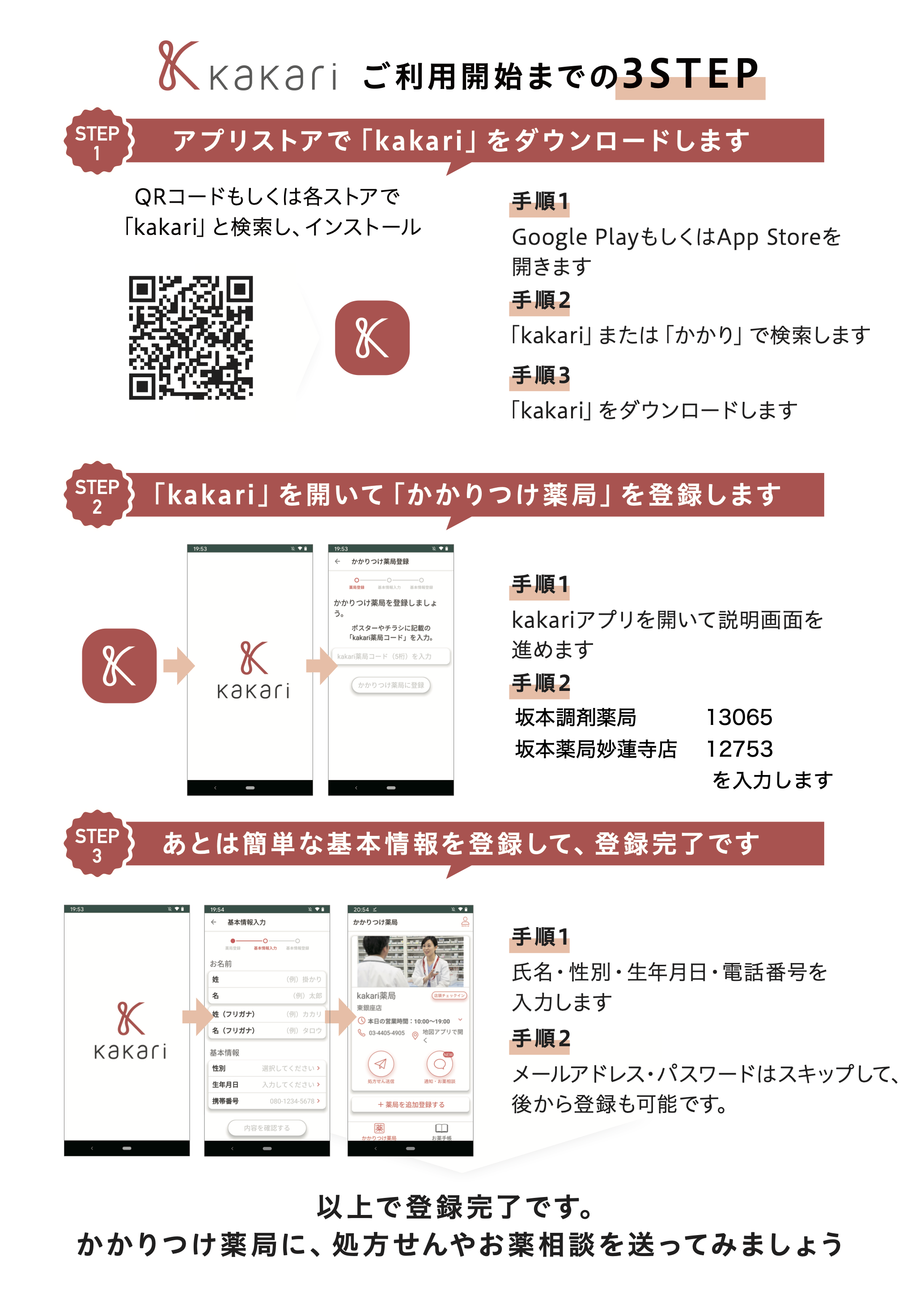 処方せん送信&お薬手帳アプリ(Kakari)の登録方法
