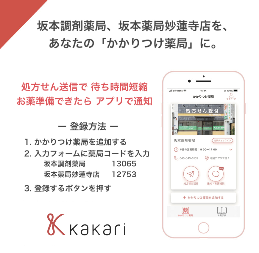 処方せん送信&お薬手帳アプリ(Kakari) 処方せん送信で待ち時間短縮 お薬の準備ができたら通知