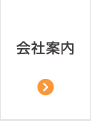 会社案内